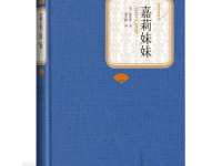 《嘉莉妹妹》|读后感|读书笔记
