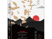 《浮生六记》|读后感|读书笔记