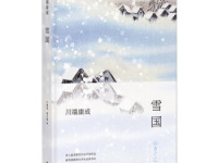 《雪国》|读后感|读书笔记