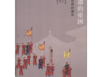 《停滞的帝国》|读后感|读书笔记