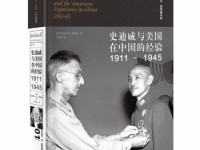 《史迪威与美国在中国的经验》|读后感|读书笔记