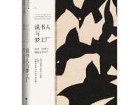 《说书人与梦工厂》|读后感|读书笔记