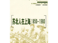 《苏北人在上海1850-1980》|读后感|读书笔记