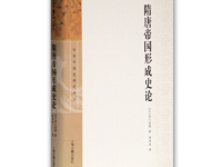 《隋唐帝国形成史论》|读后感|读书笔记