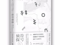 《符号侦探》|读后感|读书笔记