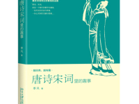 《唐诗宋词里的趣事》|读后感|读书笔记