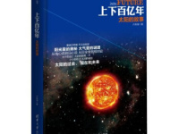 《上下百亿年太阳的故事》|读后感|读书笔记