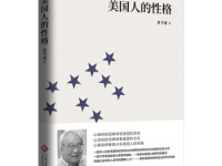 《美国人的性格》|读后感|读书笔记