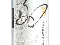 《古代中国的动物与灵异》|读后感|读书笔记