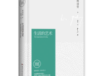 《生活的艺术》|读后感|读书笔记