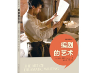 《编剧的艺术》|读后感|读书笔记