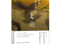 《汉字书法之美》|读后感|读书笔记