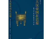 《大汉帝国在巴蜀》|读后感|读书笔记