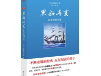《黑船异变》|读后感|读书笔记