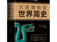 《大英博物馆世界简史》|读后感|读书笔记