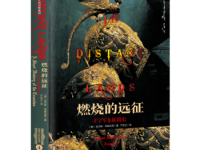 《燃烧的远征》|读后感|读书笔记