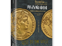 《拜占庭帝国》|读后感|读书笔记