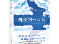 《机长的一万天》|读后感|读书笔记