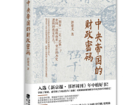 《中央帝国的财政密码》|读后感|读书笔记