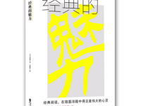《经典的魅力》|读后感|读书笔记