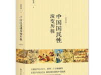 《中国国民性演变历程》|读后感|读书笔记