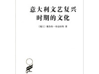 《意大利文艺复兴时期的文化》|读后感|读书笔记
