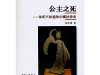 《公主之死》|读后感|读书笔记