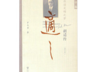 《再造文明之梦胡适传》|读后感|读书笔记