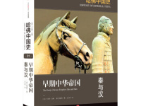 《哈佛中国史秦与汉》|读后感|读书笔记