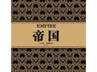 《帝国》|读后感|读书笔记