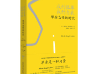 《单身女性的时代》|读后感|读书笔记