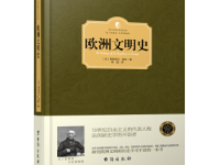 《欧洲文明史》|读后感|读书笔记