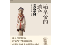《始皇帝的遗产》|读后感|读书笔记