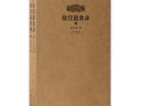 《故宫退食录》|读后感|读书笔记