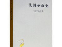 《法国革命史》|读后感|读书笔记