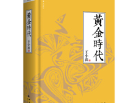 《黄金时代》|读后感|读书笔记