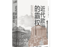 《近代欧洲的霸权》|读后感|读书笔记