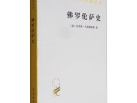 《佛罗伦萨史》|读后感|读书笔记