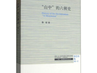 《山中的六朝史》|读后感|读书笔记