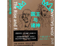 《国王与诸神》|读后感|读书笔记