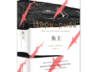 《鱼王》|读后感|读书笔记