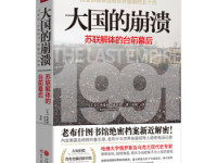 《大国的崩溃》|读后感|读书笔记