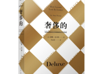 《奢侈的》|读后感|读书笔记
