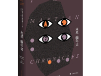 《火星编年史》|读后感|读书笔记