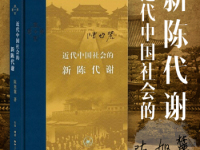 《近代中国社会的新陈代谢》|读后感|读书笔记