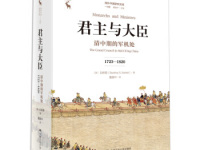 《君主与大臣》|读后感|读书笔记