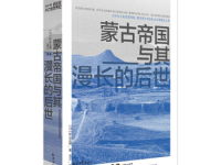 《蒙古帝国与其漫长的后世》|读后感|读书笔记
