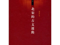 《北宋的古文运动》|读后感|读书笔记