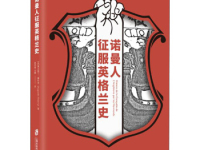 《诺曼人征服英格兰史》|读后感|读书笔记