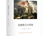 《旧制度与大革命》|读后感|读书笔记